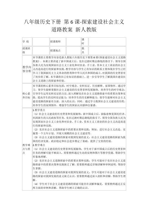 八年级历史下册第6课-探索建设社会主义道路教案新人教版