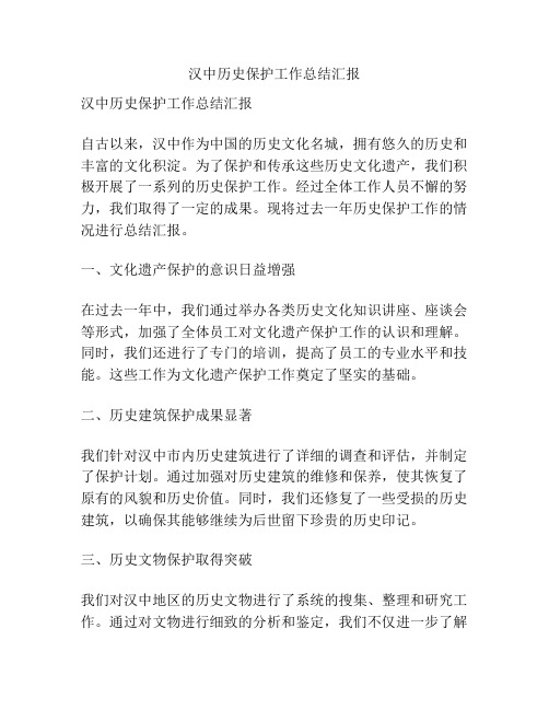 汉中历史保护工作总结汇报