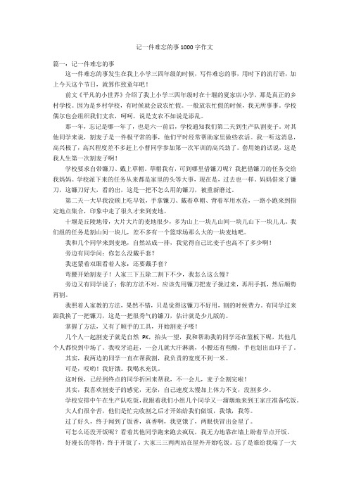 记一件难忘的事1000字优秀作文作文