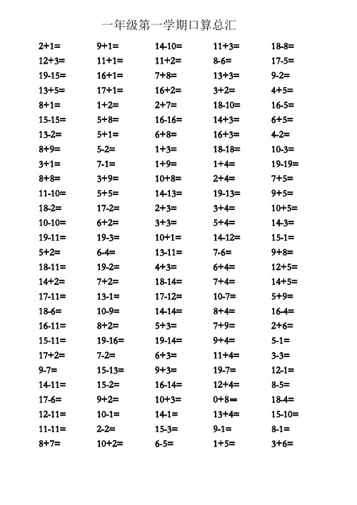 一年级上册口算练习题总汇、小升初数学试卷