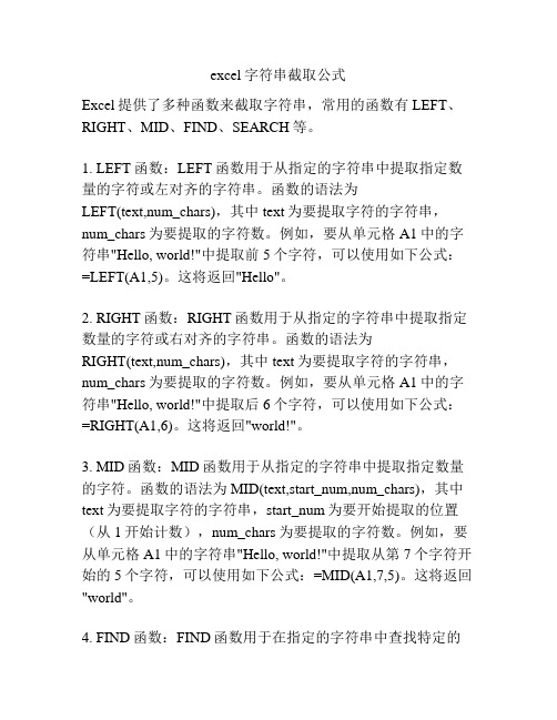 excel字符串截取公式