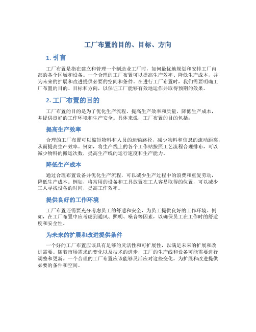 工厂布置的目的、目标、方向