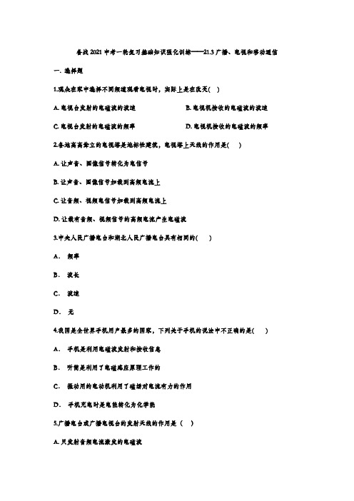 备战2021中考一轮复习基础知识强化训练——21.3广播、电视和移动通信