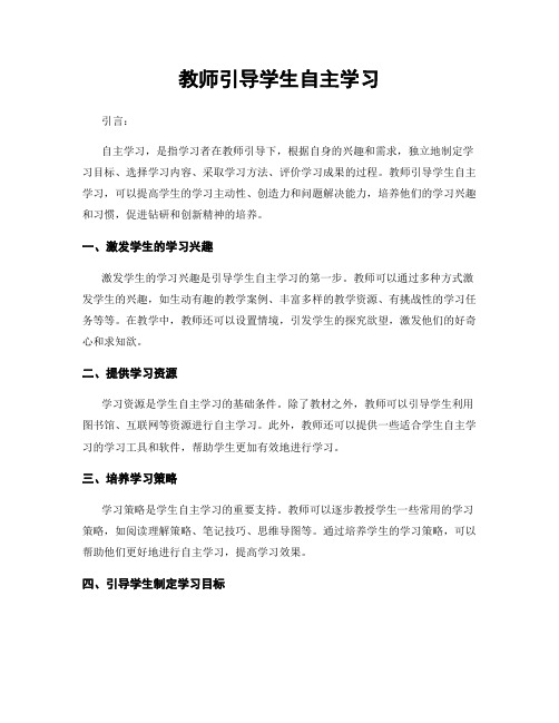 教师引导学生自主学习