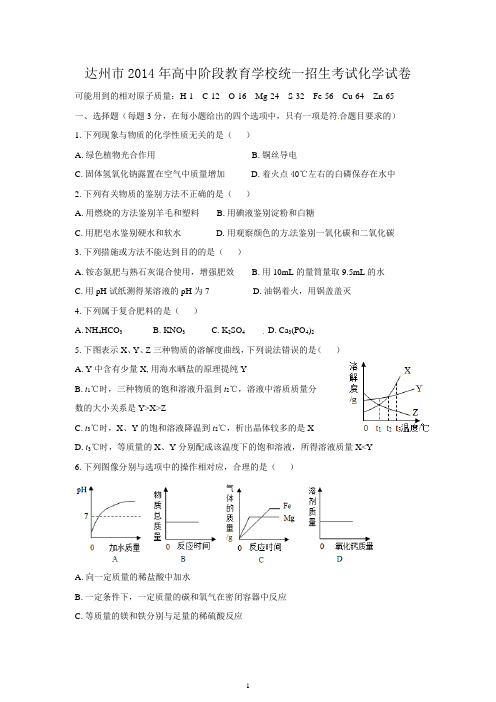 达州市2014年中考化学试题及答案