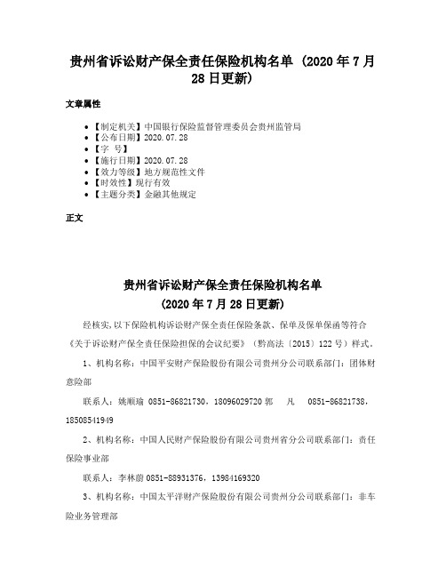 贵州省诉讼财产保全责任保险机构名单 (2020年7月28日更新)