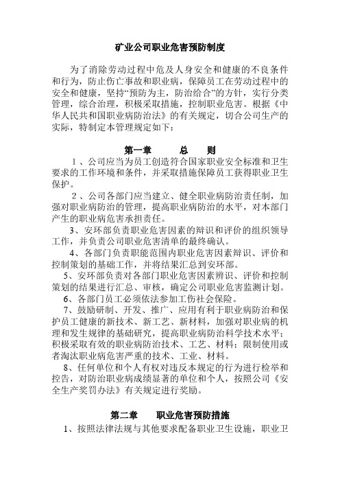 矿业公司职业危害预防制度