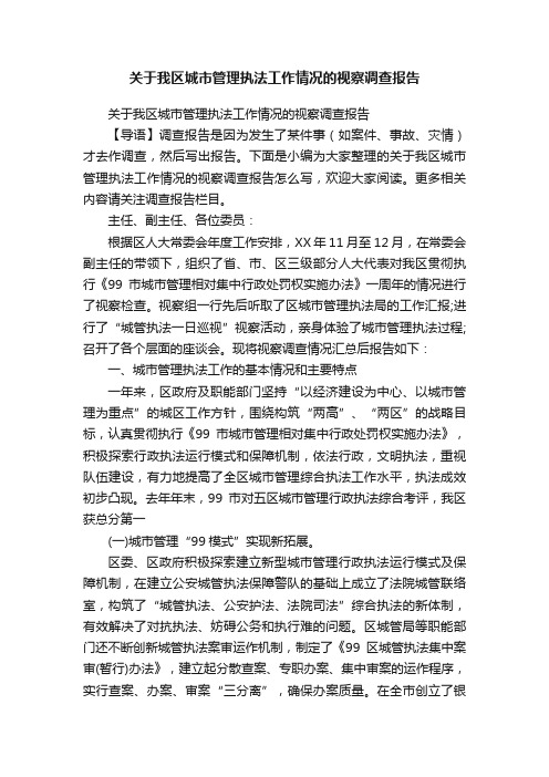 关于我区城市管理执法工作情况的视察调查报告