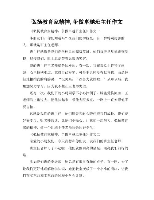 弘扬教育家精神,争做卓越班主任作文