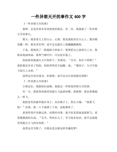 一件异想天开的事作文400字