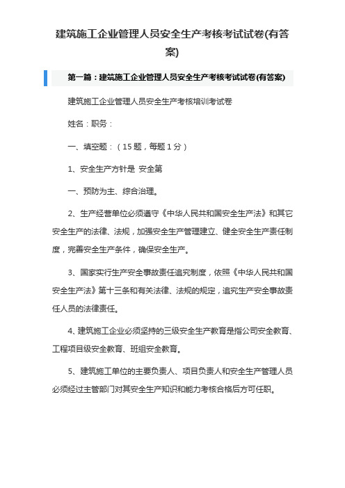 建筑施工企业管理人员安全生产考核考试试卷(有答案)