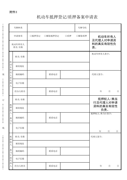 机动车抵押登记质押备案申请表