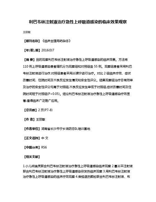 利巴韦林注射液治疗急性上呼吸道感染的临床效果观察