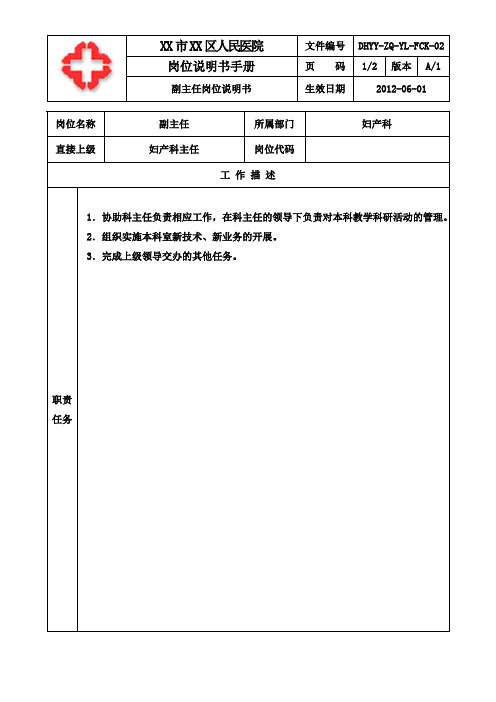 综合医院妇产科副主任岗位说明书