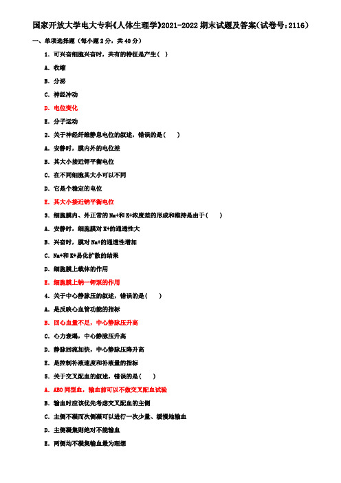 国家开放大学电大专科《人体生理学》2021-2022期末试题及答案(试卷号：2116)