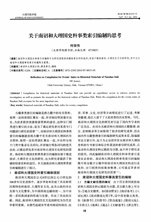 关于南诏和大理国史料事类索引编制的思考