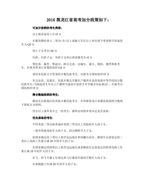 2016黑龙江省高考加分政策