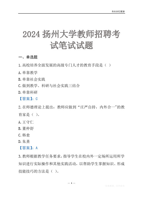 2024扬州大学教师招聘考试笔试试题