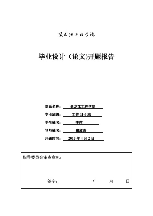 投标文件编制开题报告