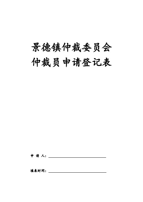 景德镇仲裁委仲裁员申请登记表