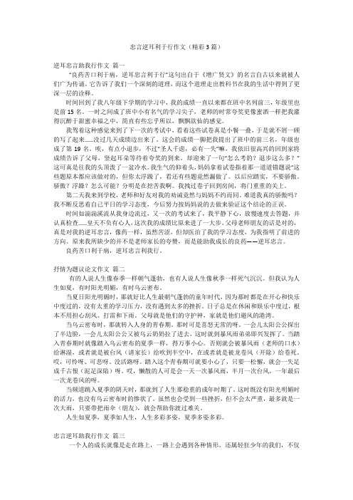 忠言逆耳利于行作文(精彩3篇)