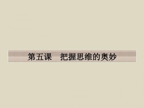 2016届高三政治一轮复习课件必修四第二单元探索世界与追究真理5