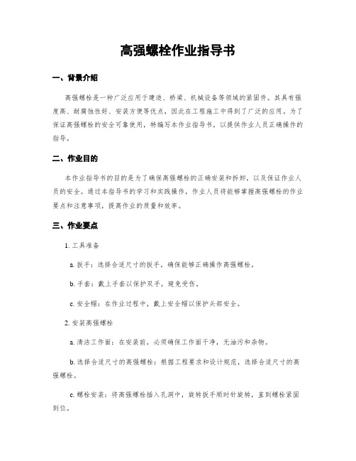 高强螺栓作业指导书