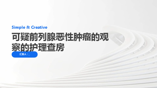 可疑前列腺恶性肿瘤的观察的护理查房