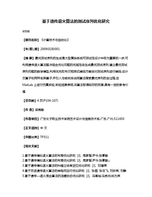 基于遗传退火算法的测试序列优化研究