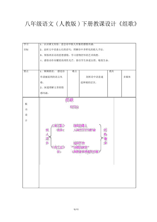 八年级语文(人教版)下册教案《组歌》