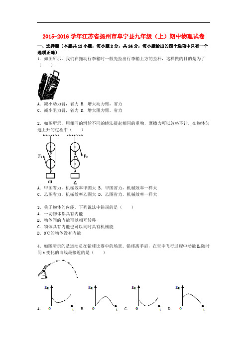 江苏省扬州市阜宁县九年级物理上学期期中试题(含解析) 苏科版