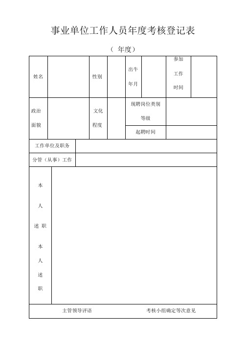 事业单位年度考核表