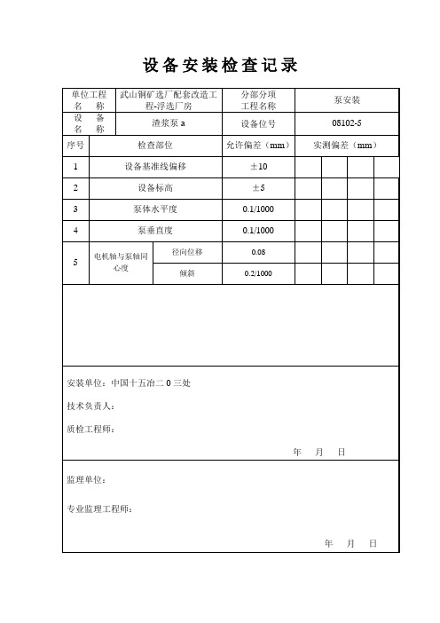 设备安装检查记录