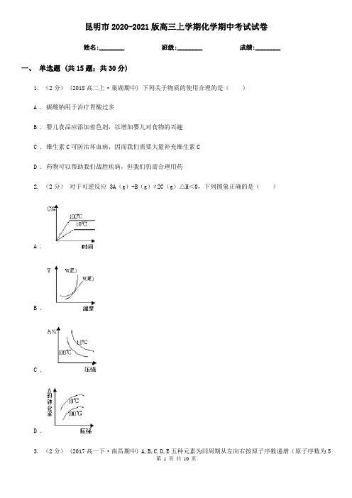 昆明市2020-2021版高三上学期化学期中考试试卷