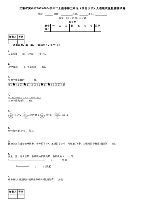 安徽省黄山市2023-2024学年三上数学第五单元《倍的认识》人教版质量检测测试卷