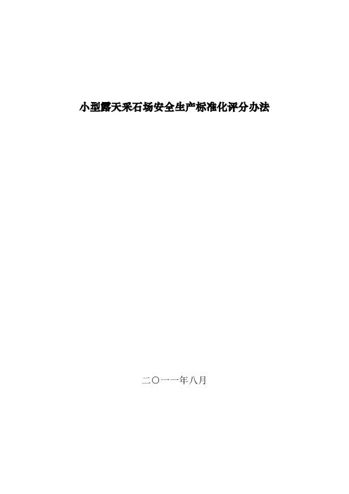 小型露天采石场安全生产标准化评分办法