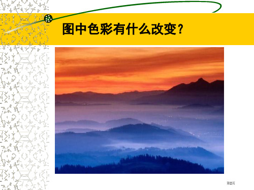 冰川与晚霞人教版新课标四年级美术下册第八册美术市公开课一等奖省优质课获奖课件