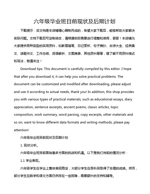 六年级毕业班目前现状及后期计划