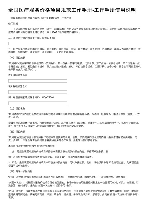 全国医疗服务价格项目规范工作手册-工作手册使用说明
