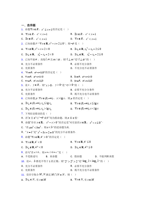 (好题)高中数学选修1-1第一章《常用逻辑用语》检测(含答案解析)