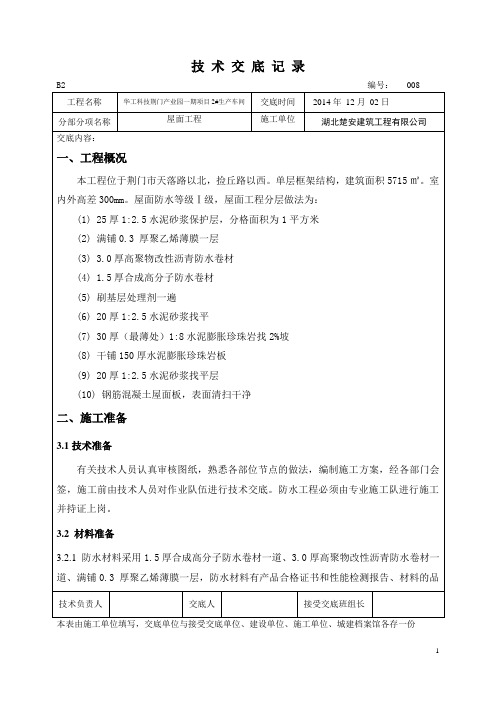 荆门屋面工程技术交底记录