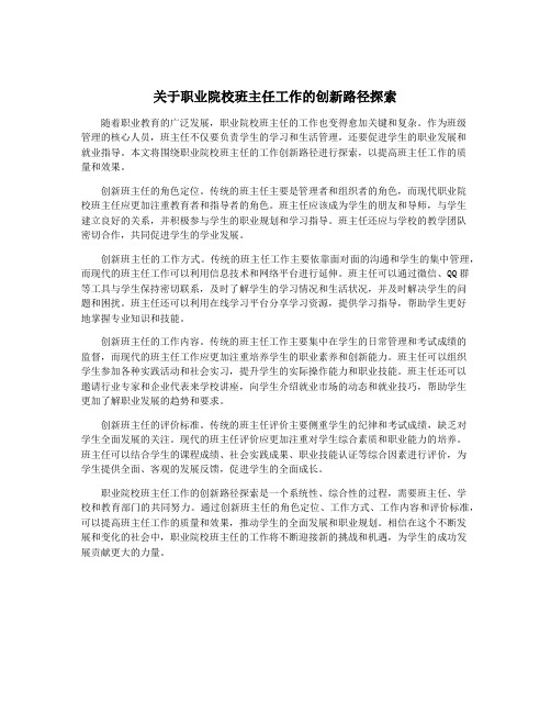 关于职业院校班主任工作的创新路径探索