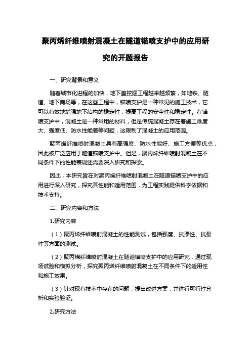 聚丙烯纤维喷射混凝土在隧道锚喷支护中的应用研究的开题报告