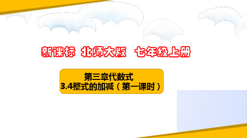 3.4整式的加减(第一课时)(课件)七年级数学上册(北师大版)