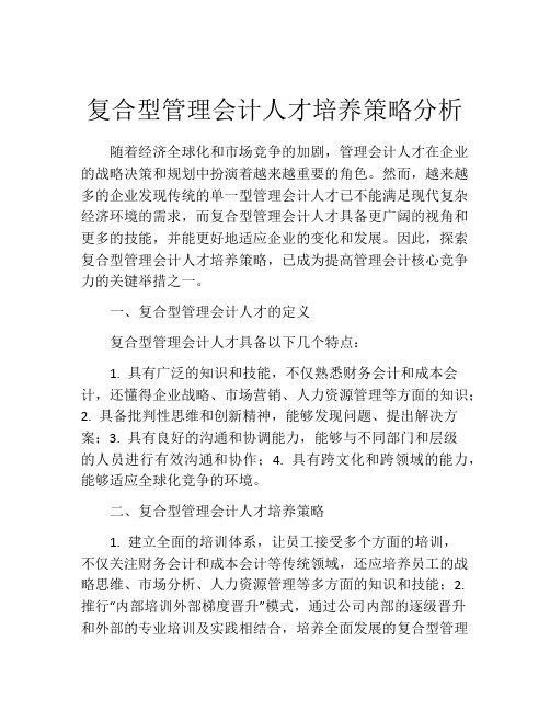 复合型管理会计人才培养策略分析