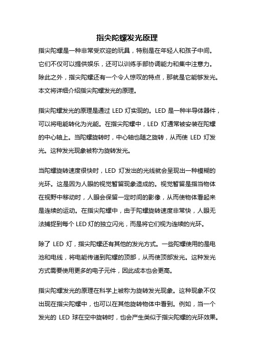 指尖陀螺发光原理