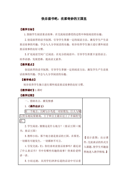 (2019新版)统编部编版小学三年级语文上册快乐读书吧：在那奇妙的王国里 教学设计(含教学反思及练习及答