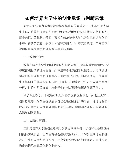 如何培养大学生的创业意识与创新思维