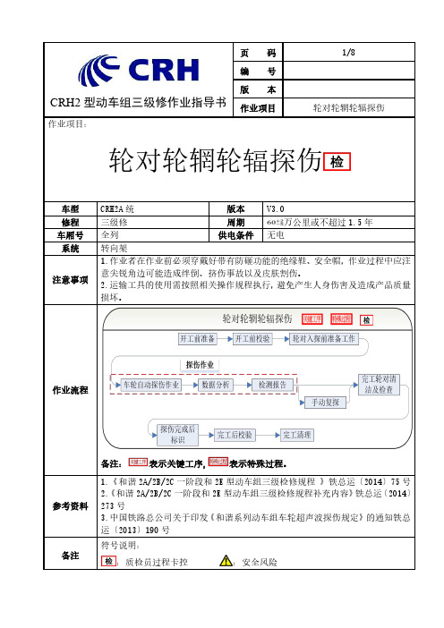 CRH2A统型动车组三级修轮对轮辋轮辐探伤作业指导书