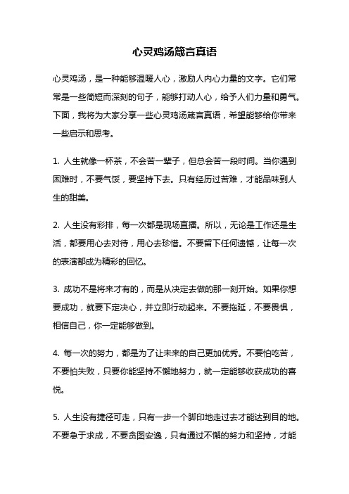 心灵鸡汤箴言真语